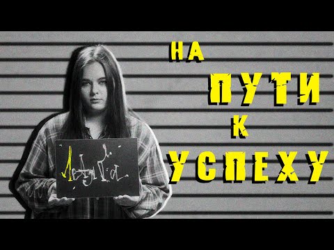 Видео: летяга: «Деятельность артиста – это издержка» | Подкаст «На пути к успеху»