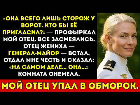 Видео: Мой отец высмеял меня на моей свадьбе — пока отец жениха, генерал-майор, не отдал мне честь...