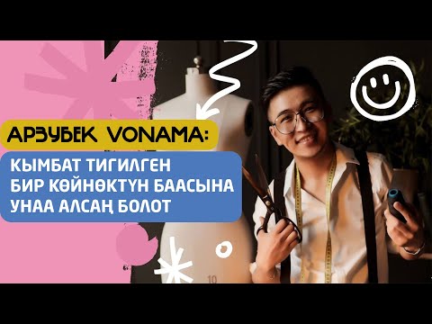 Видео: Арзубек Vonama'нын мода үйүндө конокто