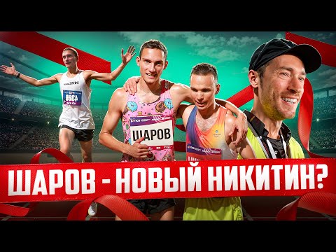 Видео: Шаров - новый Никитин? 