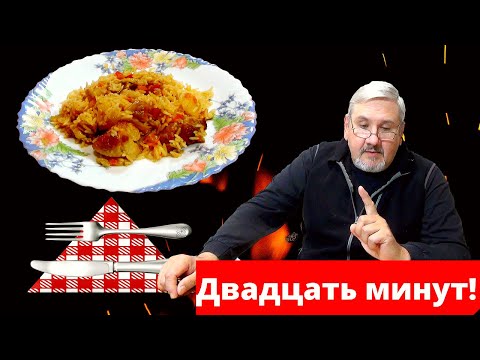 Видео: Классный рецепт для мультиварки, 20 минут и ужин на столе. Мужик на кухне.