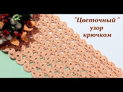 Видео: Вяжем !!! самый простой "Цветочный узор" крючком.