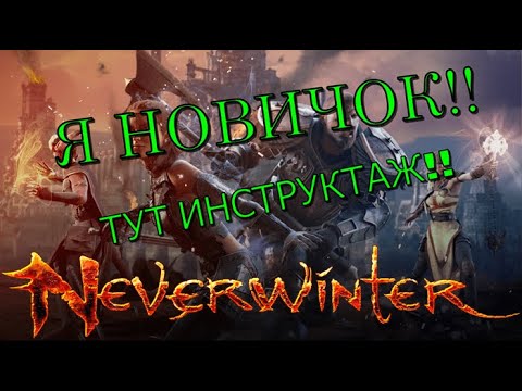 Видео: Как правильно качать ДД / инструкция / Neverwinter Online (актуально)