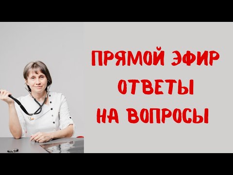 Видео: Прямой эфир На вопросы отвечает Доктор Лисенкова 07.01.2023