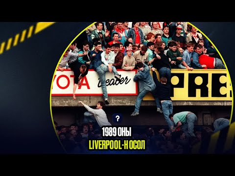 Видео: 1989 оны Liverpool-н осол
