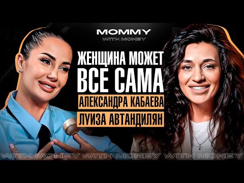 Видео: АЛЕКСАНДРА КАБАЕВА про развод, знакомство с Тимати, тюрьму и переезд в Москву | MOMMY WITH MONEY
