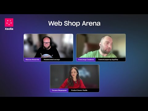 Видео: Web Shop Arena. Второй эфир. Обсуждение итогов первого спринта