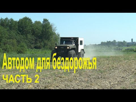 Видео: Автодом для бездорожья. Часть 2. Оффроуд с комфортом.