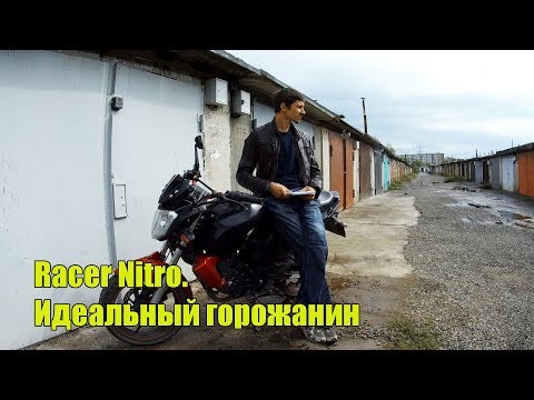 Видео: Обзор Racer Nitro. Идеальный горожанин