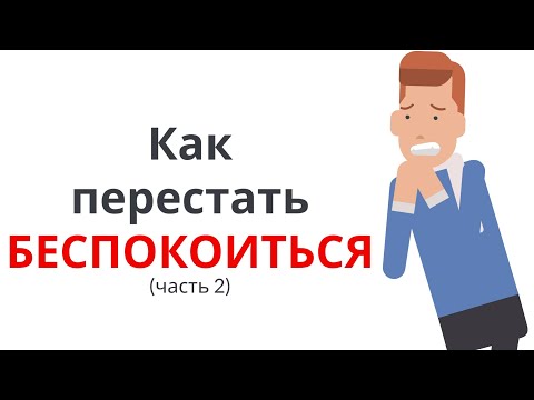 Видео: КАК ПЕРЕСТАТЬ БЕСПОКОИТЬСЯ и НАЧАТЬ ЖИТЬ (часть 2)