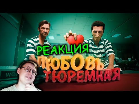 Видео: Любовь тюремная (Ностальгируем в A Way Out) | Marmok | Реакция