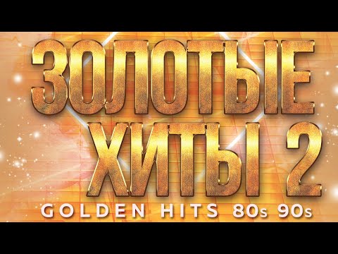 Видео: ЗОЛОТЫЕ ХИТЫ 80-х 90-х ✮ GOLDEN HITS 80s 90s ✬ ДУШЕВНЫЕ ХИТЫ РЕТРО ✬ ЧАСТЬ 2