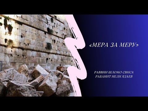 Видео: Мера за меру (раввин Шломо Свиса, рабанит Нели Ядаев)