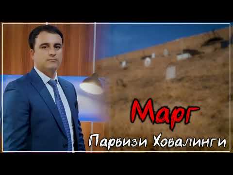 Видео: Парвизи Ховалинги - Марг || Parvizi Khovalingi - Marg