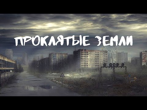 Видео: ЧТО СКРЫВАЮТ ГОРОДА-ПРИЗРАКИ? ПРОКЛЯТЫЕ ЗЕМЛИ. Документальные фильмы