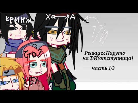 Видео: Реакция "Наруто" на Т/И как предательница Часть 1/3 Сделано Яакой Кринж, перезалив2 чит., опис
