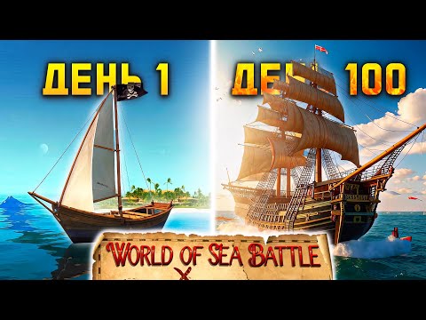 Видео: 100 Дней ПИРАТСКИХ СРАЖЕНИЙ в World Of Sea Battle