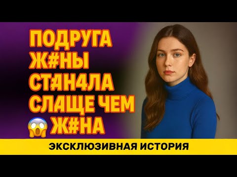 Видео: Жена с подругой решили, что мне пора попробовать что то новое сегодня – посмотрим, что из этого выи