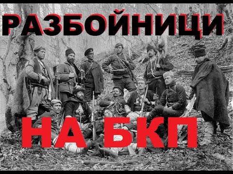 Видео: ПРОФ. ВИЛИ ЛИЛКОВ: ПАРИТЕ НА МОСКВА И РАЗБОЙНИЦИТЕ НА БКП