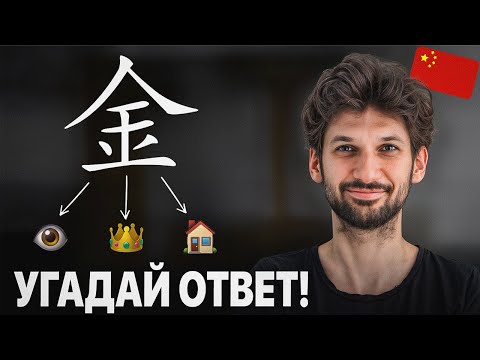 Видео: Проверь, есть ли у тебя способности к китайскому языку! Простой тест