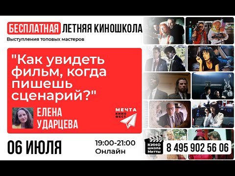 Видео: Вебинар Елены Ударцевой "Как увидеть фильм, когда пишешь сценарий,"