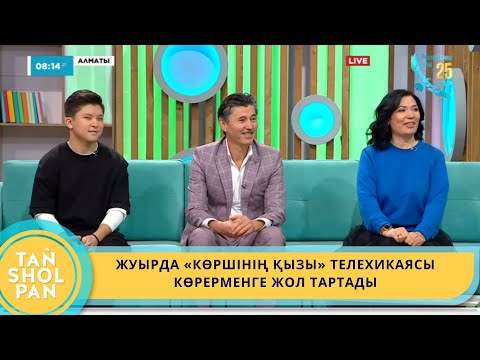 Видео: ЖУЫРДА «КӨРШІНІҢ ҚЫЗЫ» ТЕЛЕХИКАЯСЫ КӨРЕРМЕНГЕ ЖОЛ ТАРТАДЫ