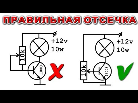 Видео: КАК УПРАВЛЯТЬ МОЩНОСТЬЮ С ПОМОЩЬЮ ТРАНЗИСТОРА