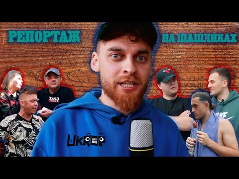 Видео: ВАЖЛИЙ РЕПОРТАЖ. Як не опозоритися на шашликах