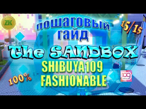 Видео: The Sandbox SHIBUYA109 FASHIONABLE. Пошаговый ГАЙД. All Quest 100%, 15/15