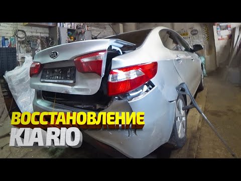 Видео: Восстановление задней части Киа Рио. Кузовной ремонт + покраска. Kia Rio body repair
