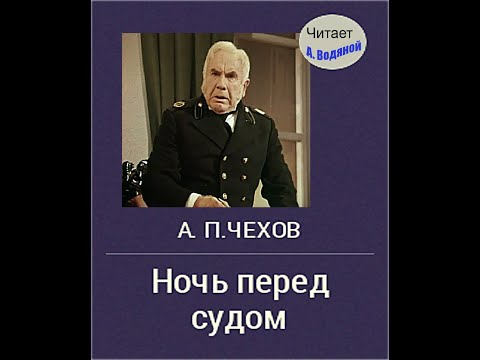 Видео: А. П. Чехов. Ночь перед судом - чит. Александр Водяной