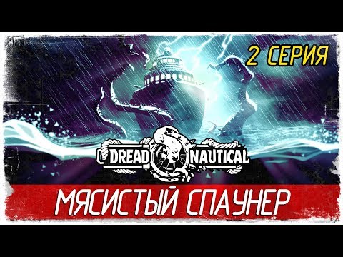 Видео: Dread Nautical -2- МЯСИСТЫЙ СПАУНЕР [Прохождение на русском]