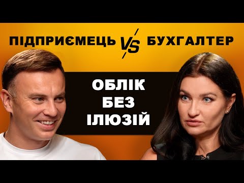 Видео: «Підприємець vs Бухгалтер: облік без ілюзій»