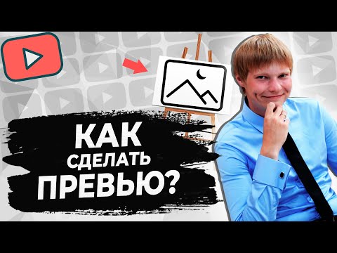 Видео: Как сделать ПРЕВЬЮ для видео в фотошопе НОВИЧКУ? Делаем обложку для видео