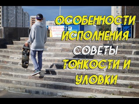 Видео: В ЧЕМ СЕКРЕТ ПРЫЖКОВ СО СТУПЕНЕЙ НА СКЕЙТЕ?