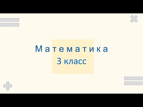 Видео: 15.09.2020 Алгоритм сложения и вычитания трёхзначных чисел. Математика 3 класс.