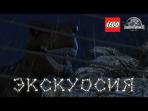 Видео: Прохождение игры LEGO: Jurassic World - 2 серия - Экскурсия