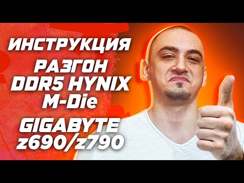 Видео: 🔥 Разгон DDR5 Hynix M-Die Gigabyte . Инструкция по разгону оперативной памяти озу intel z690 \ z790