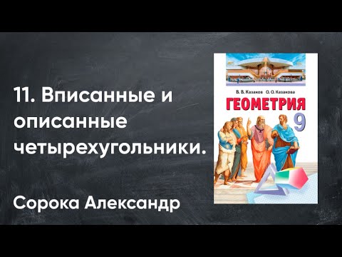 Видео: Урок 11.  Вписанные и описанные четырехугольники. 9 класс