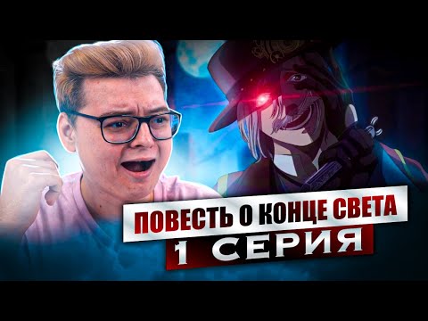 Видео: ГЕРОЙ ЧЕЛОВЕЧЕСТВА ? Повесть о Конце Света 1 Серия 2 Сезон | Реакция на аниме