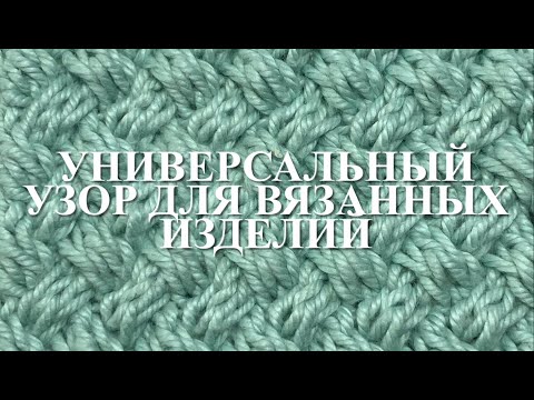 Видео: Универсальный узор для детских и взрослых вязаных изделий. Узор 71