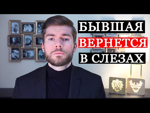 Видео: Как вернуть девушку? Соберись, тряпка!