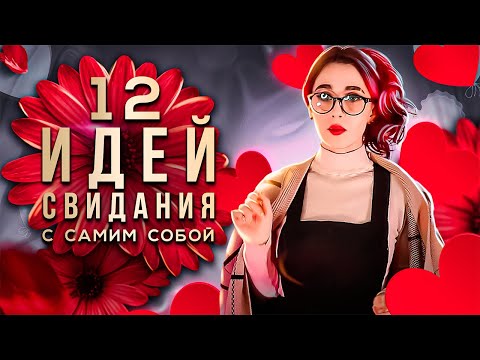 Видео: Собираемся на свидание с собой