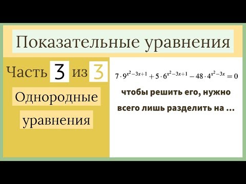 Видео: Показательные уравнения. Часть 3 из 3. Однородные уравнения