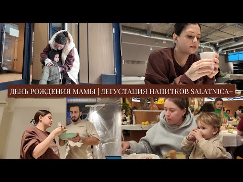 Видео: VLOG // День рождения мамы // Дегустация напитков Salatnica+ // Про трудности выбора одежды для дома