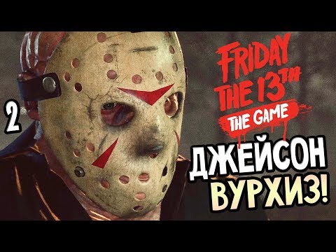 Видео: Friday the 13th: The Game ► Прохождение #2 ► ДЖЕЙСОН ВУРХИЗ!