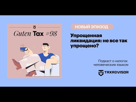 Видео: Упрощенная ликвидация: не все так упрощено?