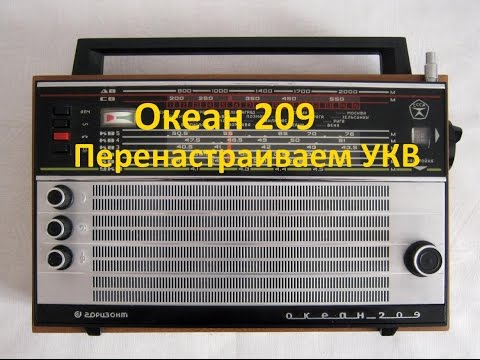 Видео: Океан 209 перестройка на FM диапазон