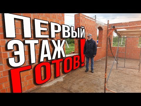 Видео: ДОМ за МИЛЛИОН. Первый этаж готов. Быть прорабом легко,если есть голова на плечах.