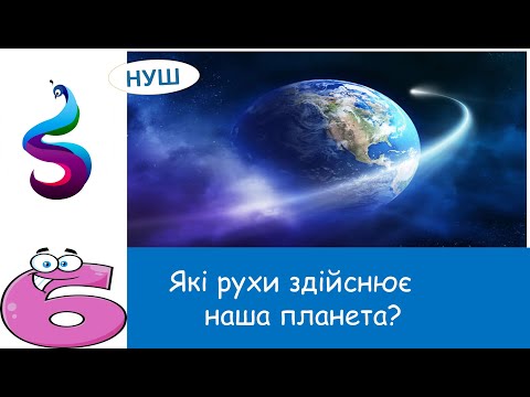 Видео: Які рухи здійснює наша планета